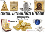 Куплю золотые монеты, слитки золота, редкие часы, иконы, антиквариат в Польше (по всей Европе) из г. Львов