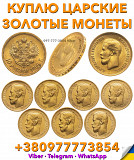 Куплю царский золотой червонец Николая 2 ! Скупка золотых монет Николая 2. Скупка царских монет в Ук Киев