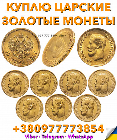 Куплю царский золотой червонец Николая 2 ! Скупка золотых монет Николая 2. Скупка царских монет в Ук Киев - изображение 1
