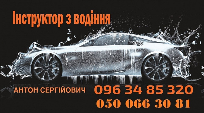 Інструктор з водіння Кривой Рог - изображение 1