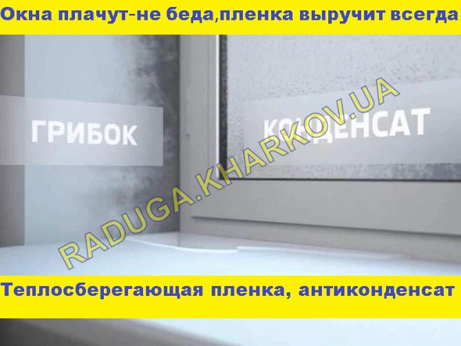 Энергосберегающая пленка для пластиковых и деревянных окон от производителя Харків - зображення 1