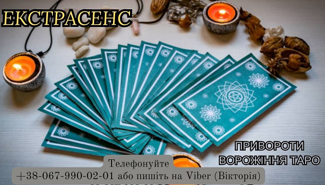 Послуги екстрасенса. Ворожіння. Зняття негативу. Любовний приворот. Дніпро - зображення 1