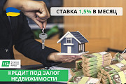 Кредит под залог квартиры, дома под 1, 5% в месяц. Київ
