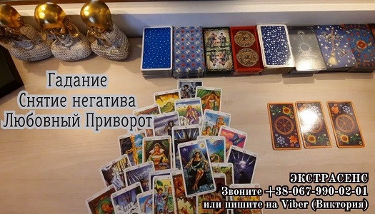 Приворот на любовь. Гадание на Таро. Снятие негатива. Дніпро - зображення 1