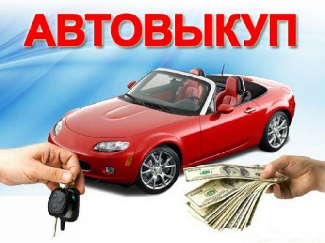 Автовыкуп, Автоломбард, Кредит, Лизинг, подбор авто Київ - зображення 1