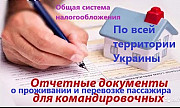 Восстанавливаем отчетные документы командировочным о проживании из г. Киев