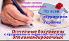 Восстанавливаем отчетные документы командировочным о проживании із м. Київ