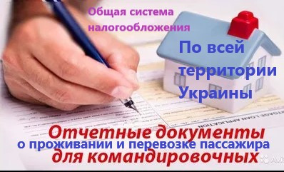 Восстанавливаем отчетные документы командировочным о проживании Киев - изображение 1