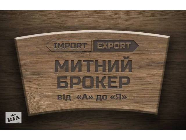Послуги митного брокера від Тов «фрідман-україна» Київ - зображення 1