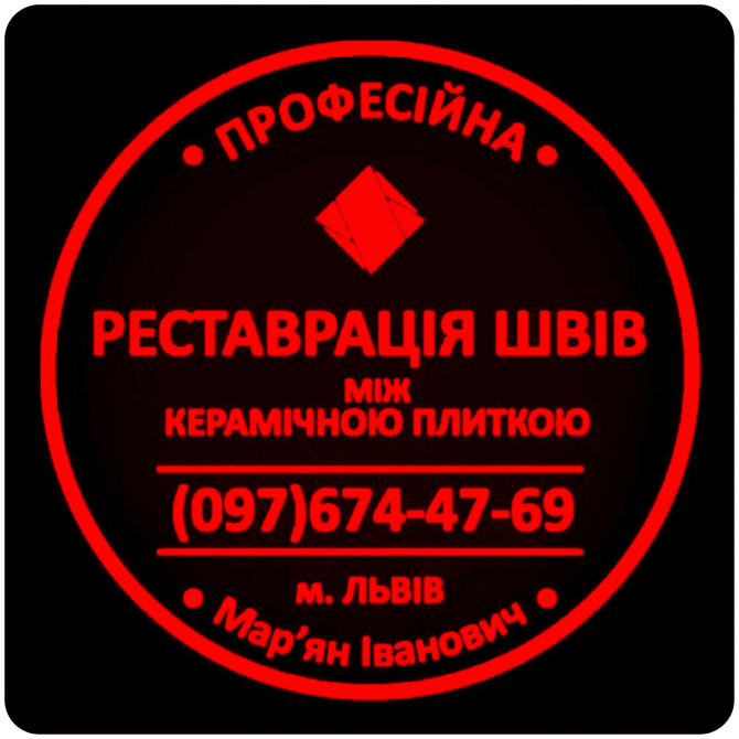 Реставрація Та Відновлення Міжплиточних Швів Між Керамічною Плиткою: (цементна Та Епоксидна Затірка) Львов - изображение 1