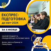 4-місячні курси Підготовки ДО Нмт (1 лютого-1 червня) Дніпро