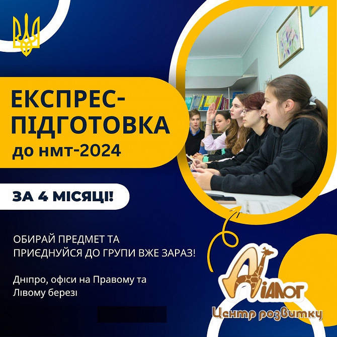 4-місячні курси Підготовки ДО Нмт (1 лютого-1 червня) Днепр - изображение 1