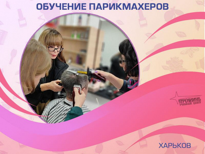 Курсы парикмахера-универсала в Харькове Харків - зображення 1