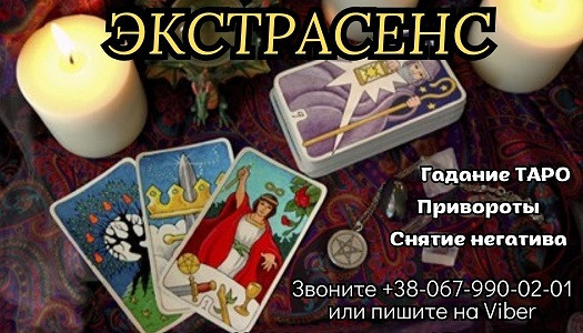 Услуги экстрасенса. Приворот. Гадание. Снятие порчи. Дніпро - зображення 1