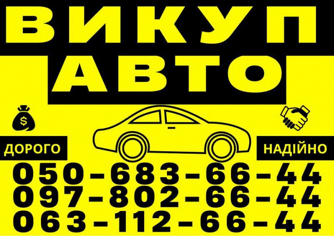 Автовыкуп Харьков и область куплю авто Харьков - изображение 1