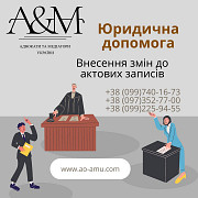 Юридична допомога щодо питань із Внесення змін до актових записів Харків