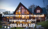 Качественно и бюджетно ремонт, строительство под ключ из г. Киев