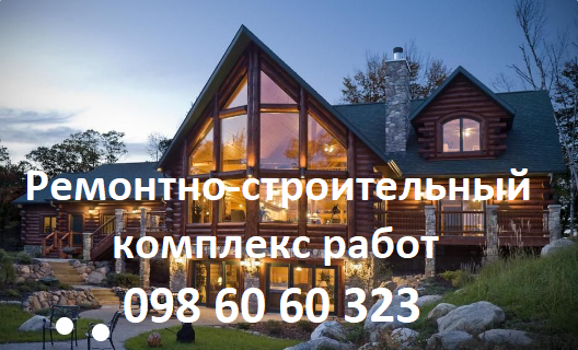 Качественно и бюджетно ремонт, строительство под ключ Киев - изображение 1