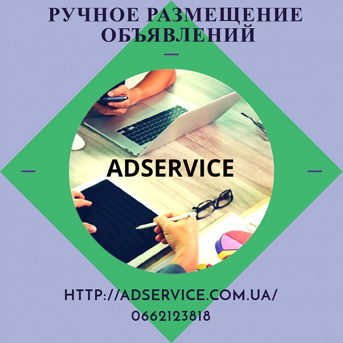 Розмістити оголошення. Подати оголошення. Киев - изображение 1