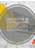 Скласти кошторис Авк.розрахунок кошторису.зробити кошторис. Кошторисник. Акти виконаних робіт Кб-2 3 із м. Запоріжжя