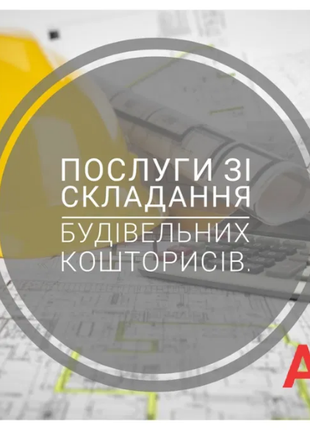 Скласти кошторис Авк.розрахунок кошторису.зробити кошторис. Кошторисник. Акти виконаних робіт Кб-2 3 Запорожье - изображение 1