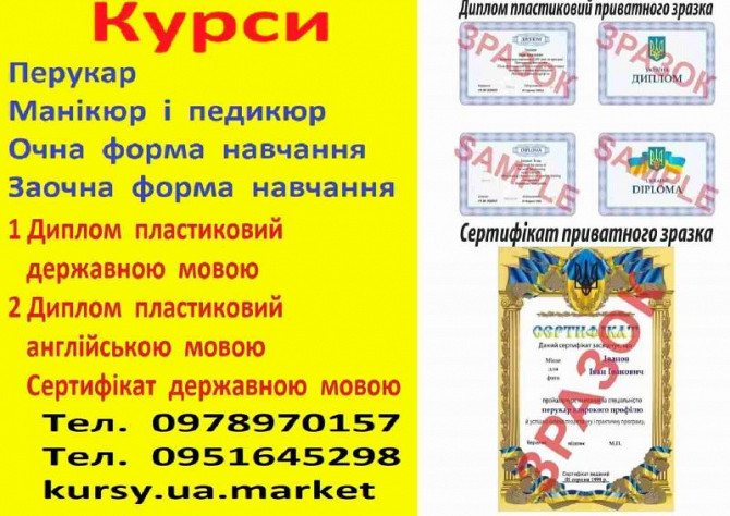 Курси перукар, манікюр і педикюр диплом пластиковий і сертифікат Кривий Ріг Кривий Ріг - зображення 1