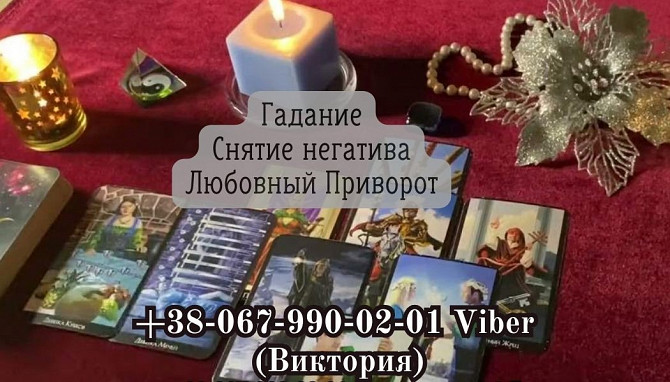 Услуги ясновидящей. Привороты . Гаданиe. Снятие негатива. Кропивницький - зображення 1
