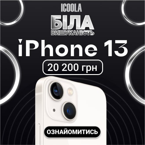 Айфон 13 Бу - купити айфон в Icoola Хмельницький - зображення 1