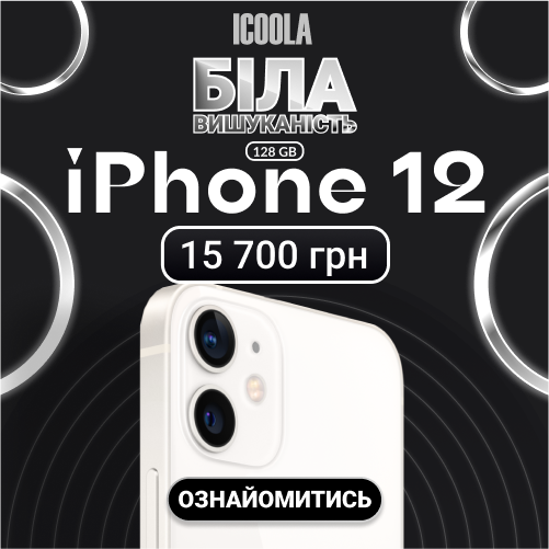 Айфон 12 Бу - купити айфон в Icoola Хмельницький - зображення 1
