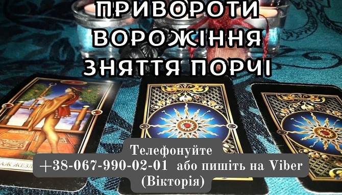 Любовний приворот без гріха. Ворожіння на Таро. Зняття негативу. Івано-Франківськ - зображення 1