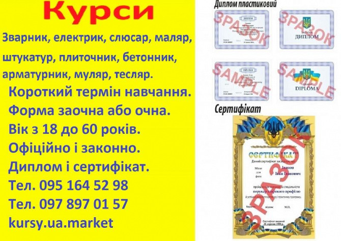 Курси електрик, зварник, слюсар, токар, маляр, бетонник, тесляр, муляр, штукатур Кривой Рог - изображение 1