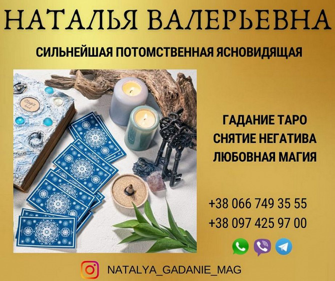 Магическая помощь дистанционно. Київ - зображення 1