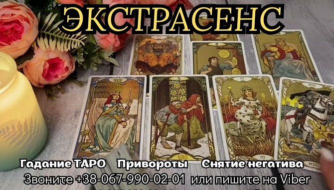 Приворот на расстоянии. Снятие порчи. Гадание на будущее. Київ - зображення 1