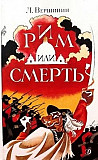 Куплю книгу - Рим или смерть Київ