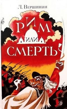 Куплю книгу - Рим или смерть Київ - зображення 1