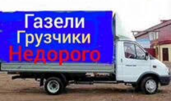 Недорого Грузоперевозки Харьков. Квартирный и офисный переезд.перевозка мебели, вещей Харків - зображення 1