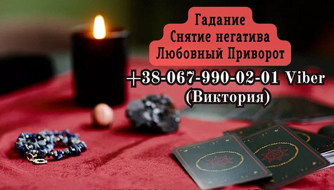 Снятие порчи по фото. Любовный приворот. Гадание на будущее. Дніпро - зображення 1