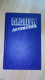 Продам книгу "мастера детектива А. Кристи, С. Хэйр, Д. Кризи, Ж. Сименон, Р. Стаут" из г. Киев