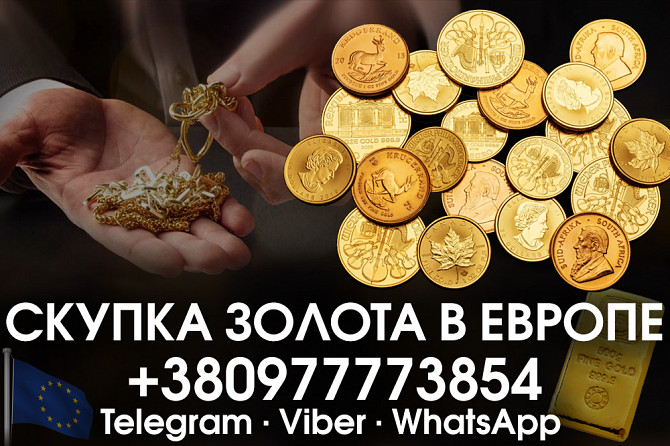 Скупка слитков золота и золотых монет в Европе дороже ломбардов Львов - изображение 1