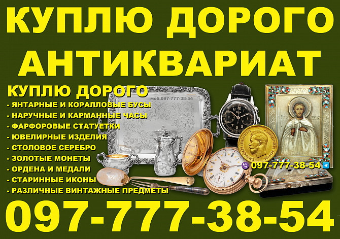 Куплю Антиквариат и старые вещи . Помогу продать Ваш антиквариат Киев - изображение 1