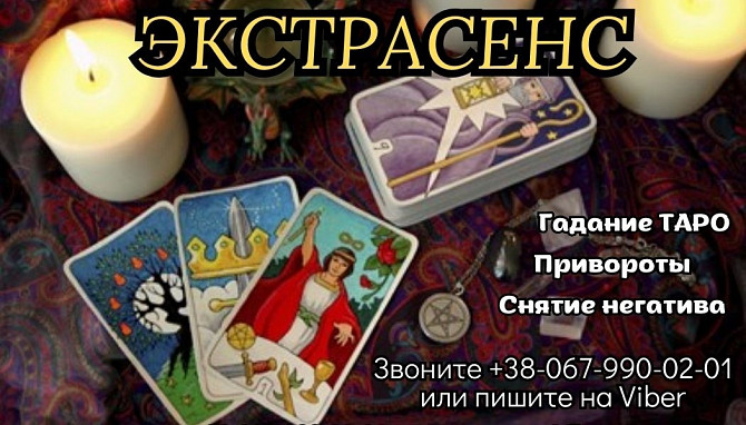 Услуги экстрасенса. Приворот. Гадание. Снятие порчи. Київ - зображення 1