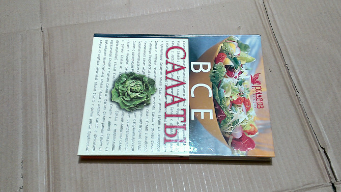 Книга Ридерз Дайджест "все салаты" Запорожье - изображение 1