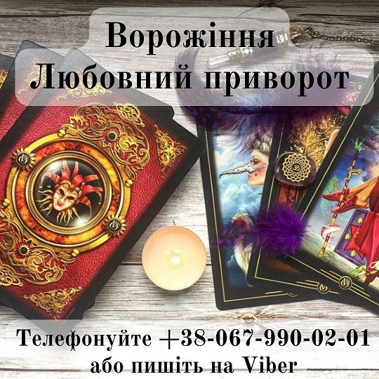 Любовний приворот. Ворожіння Таро. Івано-Франківськ - зображення 1