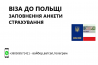 Допомога у оформленні польської візи із м. Суми