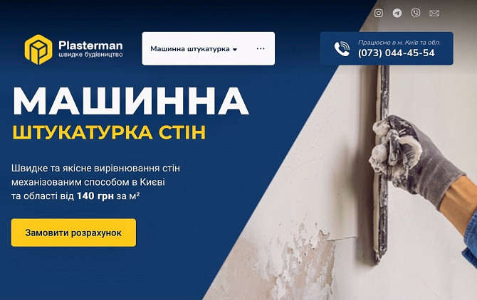 Продам діючий бізнес з послуг машинної штукатурки Київ - зображення 1