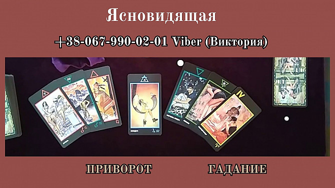 Любовный приворот. Гадание на будущее. Снятие порчи. Дніпро - зображення 1