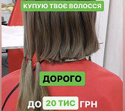 Купуємо волосся у Києві щодня і без вихідних від 35 см Вайбер 0961002722 Телеграм 0633013356 із м. Київ