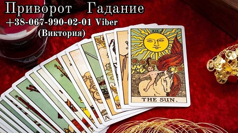 Гадание на картах Таро. Снятие порчи. Приворот на любимого. Вінниця - зображення 1