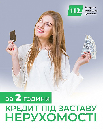 Взяти кредит під заставу будинку у Києві. Київ - зображення 1