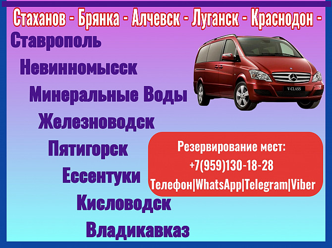 Микроавтобусы Луганск и обл - Минводы - Пятигорск - Кисловодск - Владикавказ. Луганськ - зображення 1
